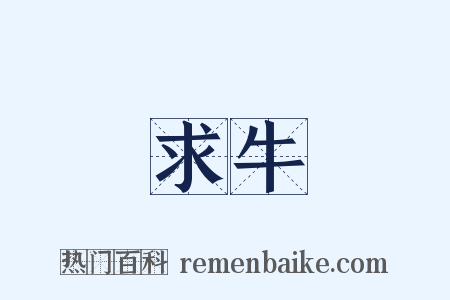 求牛是什么意思的图片